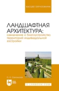 Ландшафтная архитектура: озеленение и благоустройство территорий индивидуальной застройки. Учебное пособие для вузов - О. Б. Сокольская