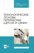 Технологические основы переработки шерсти и овчин. Учебник для СПО - В. В. Ляшенко