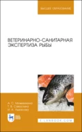 Ветеринарно-санитарная экспертиза рыбы. Учебное пособие для вузов - И. А. Лыкасова