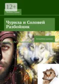 Чурила и Соловей Разбойник. Волшебные хроники - Любовь Сушко