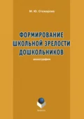 Формирование школьной зрелости дошкольников - М. Ю. Стожарова