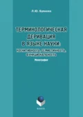 Терминологическая деривация в языке науки: когнитивность, семиотичность, функциональность - Л. Ю. Буянова