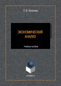 Экономический анализ - О. В. Киселева