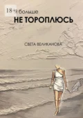 Я больше не тороплюсь - Света Великанова