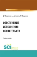 Обеспечение исполнения обязательств. (Аспирантура, Магистратура). Учебное пособие. - Денис Геннадьевич Фильченко