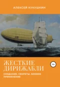 Жесткие дирижабли. Создание. Секреты. Боевое применение - Алексей Николаевич Кукушкин