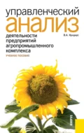 Управленческий анализ деятельности предприятий агропромышленного комплекса. (Аспирантура, Бакалавриат, Магистратура, Специалитет). Учебное пособие. - Валентина Александровна Кундиус