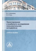 Проектирование и юзабилити-исследование пользовательских интерфейсов - А. Е. Лызь