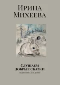 Слушаем добрые сказки. Аудиокнига для детей - Ирина Николаевна Михеева