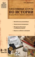 Элективные курсы по истории. 8–11 классы - Н. И. Дорожкина
