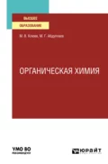 Органическая химия. Учебное пособие для вузов - Михаил Васильевич Клюев