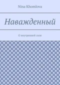 Наважденный. О внутренней силе - Nina Sergeevna Khomlova