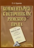 Комментарии к источникам римского права - О. А. Кудинов