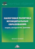 Налоговая политика муниципальных образований: теория, методология, практика - Ольга Николаевна Савина