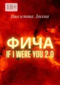 Фича. If I Were You 2.0 - Виолетта Лосева