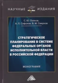 Стратегическое планирование в системе федеральных органов исполнительной власти в Российской Федерации - Сергей Юрьевич Попков