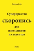 Суперпростая скоропись для школьников и студентов - Борис Терехов