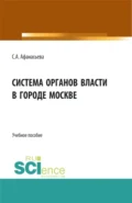 Система органов власти в городе Москве. (Аспирантура, Бакалавриат, Магистратура). Монография. - Светлана Анатольевна Афанасьева