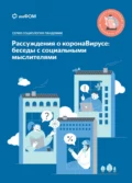 Рассуждения о коронаВирусе: беседы с социальными мыслителями - А. А. Ослон