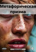 Метафорическая призма - Ирина Борисовна Седова