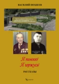 Я помню! Я горжусь! Жизнь и военная служба красноармейца Поздеева Петра Ильича - Василий Петрович Поздеев