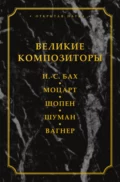 Великие композиторы. И. -С. Бах. Моцарт. Шопен. Шуман. Вагнер - Лидия Карловна Давыдова