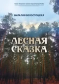 Лесная сказка - Наталия Белостоцкая