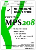 Система MPS208: управление мыслями, эмоциями и собственной жизнью - Илья Владимирович Гриценко