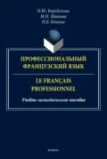 Профессиональный французский язык / Le français professionnel - Н. Ю. Бородулина