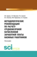 Методологические рекомендации по расчету среднемесячной начисленной заработной платы наемных работников. (Аспирантура, Бакалавриат, Магистратура). Монография. - Михаил Владимирович Карманов