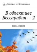 В объективе Бессарабия – 2. Книга-альбом - Михаил И. Большаков