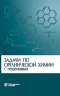 Задачи по органической химии с решениями - Л. И. Ливанцова