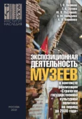 Экспозиционная деятельность музеев в контексте реализации «Стратегии государственной культурной политики на период до 2030 года» - Т. П. Поляков