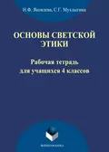 Основы светской этики. Рабочая тетрадь для учащихся 4 классов - Н. Ф. Яковлева