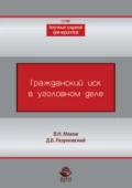 Гражданский иск в уголовном деле - В. Н. Махов