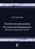 Политический режим Российской Федерации. Теоретико-правовой аспект - Галина Юрьевна Курскова