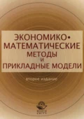 Экономико-математические методы и прикладные модели - Виктор Антонович Половников