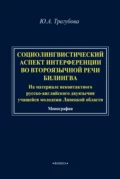 Социолингвистический аспект интерференции во второязычной речи билингва (на материале неконтактного русско-английского двуязычия учащейся молодежи Липецкой области) - Ю. А. Трегубова