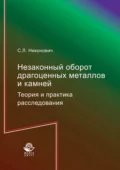 Незаконный оборот драгоценных металлов и камней. Теория и практика расследования - Сергей Леонидович Никонович