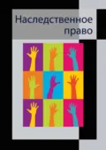 Наследственное право - В. Г. Голышев