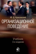 Организационное поведение - Ю.Д. Красовский