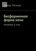 Бесформенная форма ночи. Иллюзии и сны - Виктор Александрович Логинов