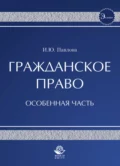 Гражданское право. Особенная часть - Ирина Юрьевна Павлова