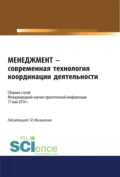 Менеджмент – современная технология координации деятельности. (Аспирантура, Бакалавриат, Магистратура, Специалитет). Сборник статей. - Геннадий Иванович Москвитин