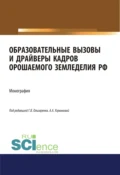 Образовательные вызовы и драйверы кадров орошаемого земледелия РФ. (Аспирантура, Бакалавриат, Магистратура). Монография. - Александра Анатольевна Угрюмова