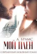 Мой плен - Asti Brams