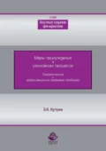 Меры принуждения в уголовном процессе. Теоретические и организационно-правовые проблемы - Э. К. Кутуев