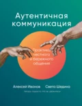 Аутентичная коммуникация. Практика честного и бережного общения - Света Шедина