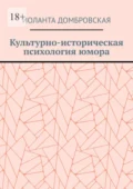 Культурно-историческая психология юмора - Иоланта Домбровская