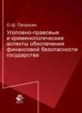 Уголовно-правовые и криминологические аспекты обеспечения финансовой безопасности государства - О. Ш. Петросян